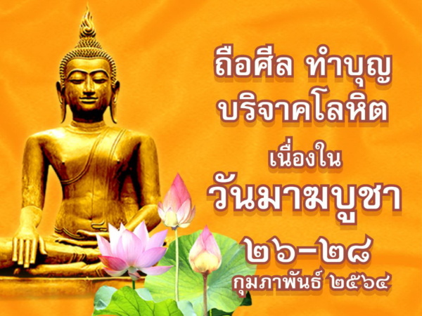 บริจาคโลหิตมาฆบูชา
