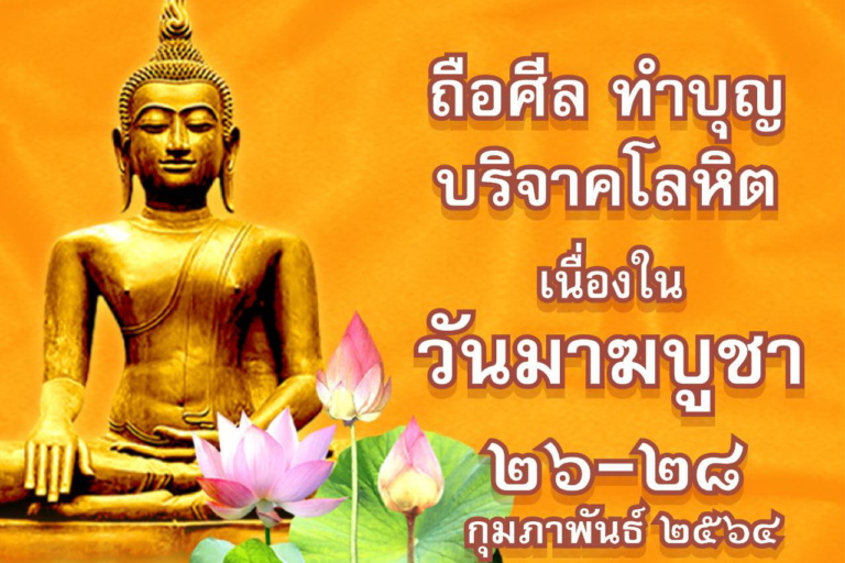 บริจาคโลหิตมาฆบูชา