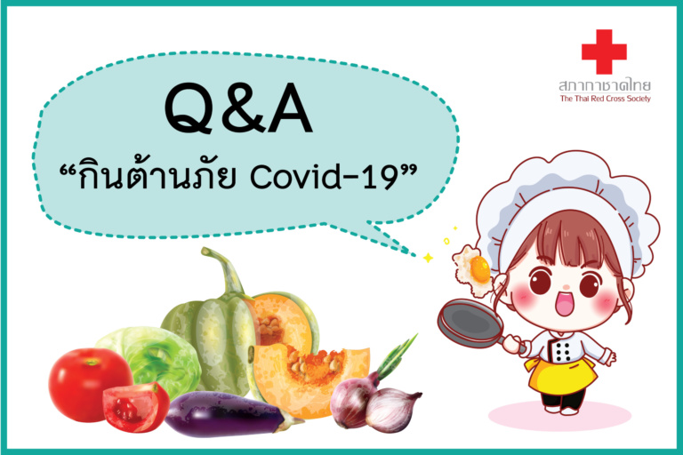 หน้าเปิด – Q_A กินต้านภัย Covid-19-01