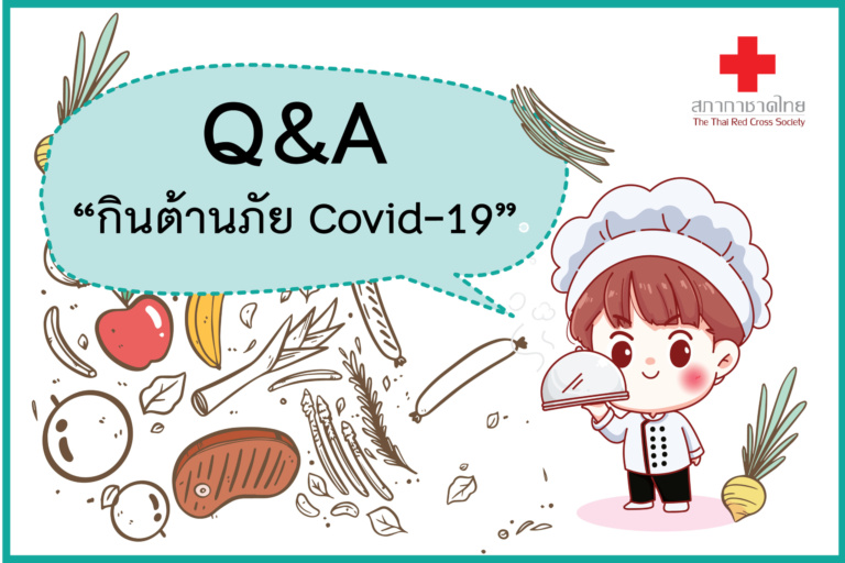 หน้าเปิด แบบ2 – Q_A กินต้านภัย Covid-19-01