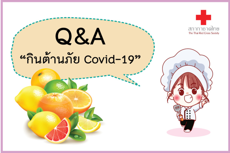 หน้าเปิด แบบ3 – Q_A กินต้านภัย Covid-19-01