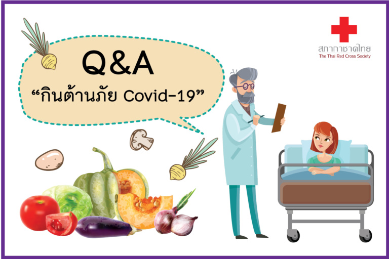 หน้าเปิด แบบ4 – Q_A กินต้านภัย Covid-19-01