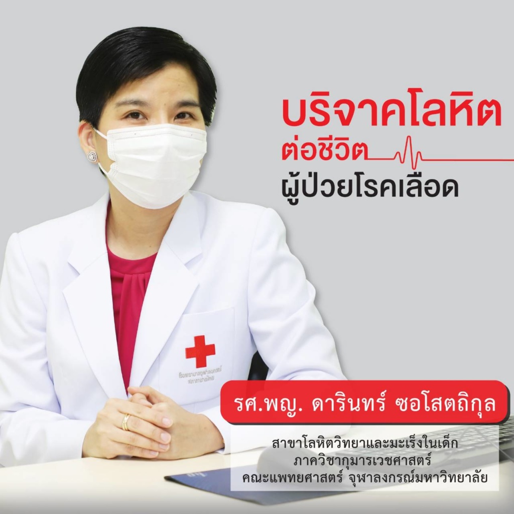 บริจาคโลหิตช่วยผู้ป่วยโรคเลือด