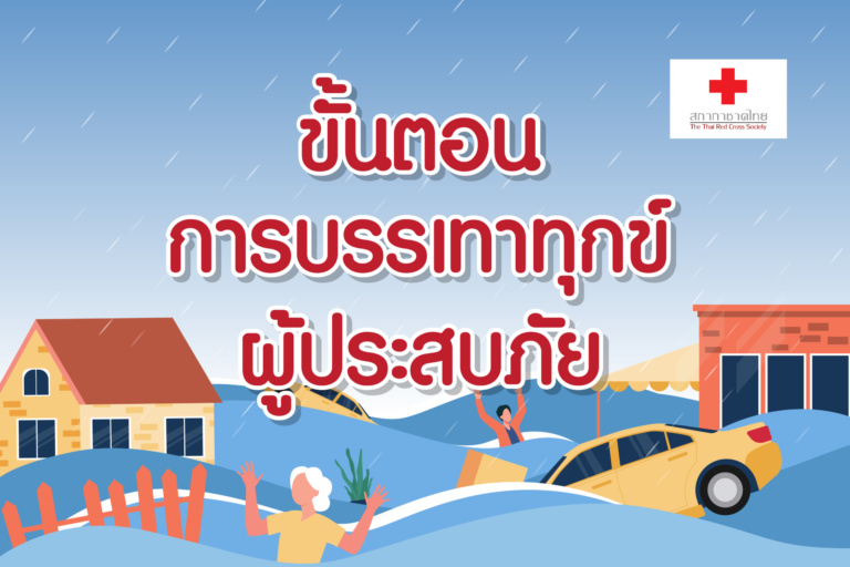 3.ขั้นตอน การบรรเทาทุกข์ผู้ประสบภัย-02