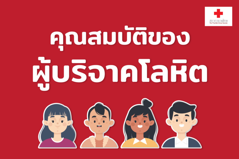 คุณสมบัติของผู้บริจาคโลหิต01-04