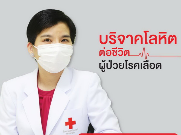 บริจาคโลหิตช่วยผู้ป่วยโรคเลือด