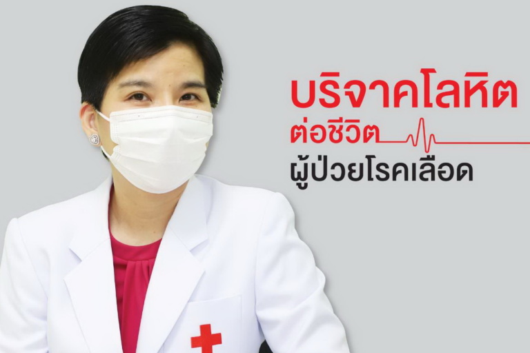 บริจาคโลหิตช่วยผู้ป่วยโรคเลือด