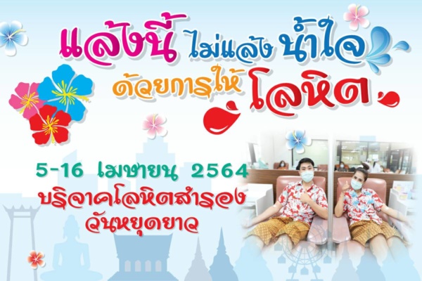 185900 แล้งนี้ไม่แล้งน้ำใจ