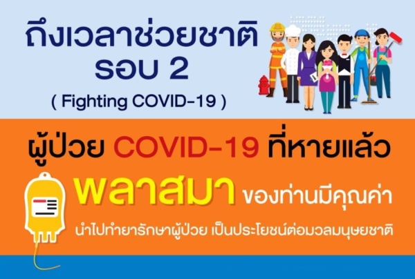 ปก บริจาคพลาสม่ารอบ 2