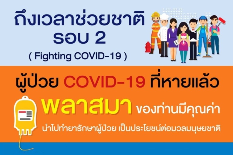 บริจาคพลาสม่ารอบ 2