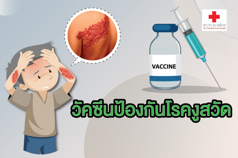 แปลงไฟล์หน้าเปิด(ใหม่)- วัคซีนป้องกันโรคงู_