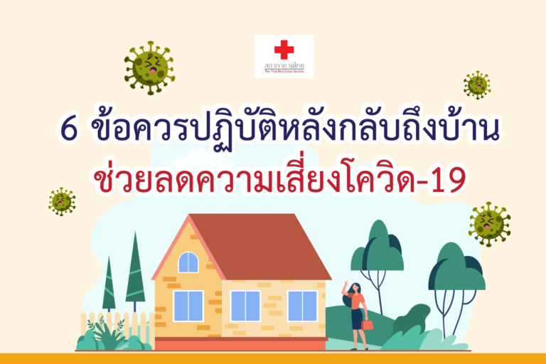 8. 6 ข้อควรปฏิบัติหลังกลับถึงบ้าน ช่วยลดความเสี่ยงโควิด-19-02