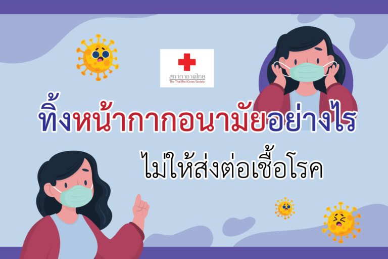 ทิ้งหน้ากากอนามัยอย่างไร ไม่ให้ส่งต่อเชื้อโรค-02