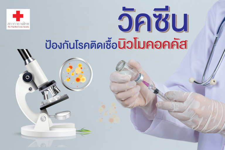 หน้าเปิด – วัคซีนป้องกันโรคติดเชื้อนิวโมค_0