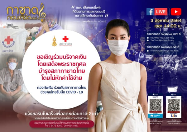 กาชาดคอนเสิร์ต