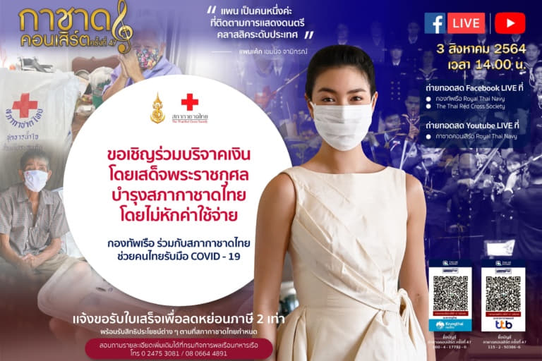 กาชาดคอนเสิร์ต