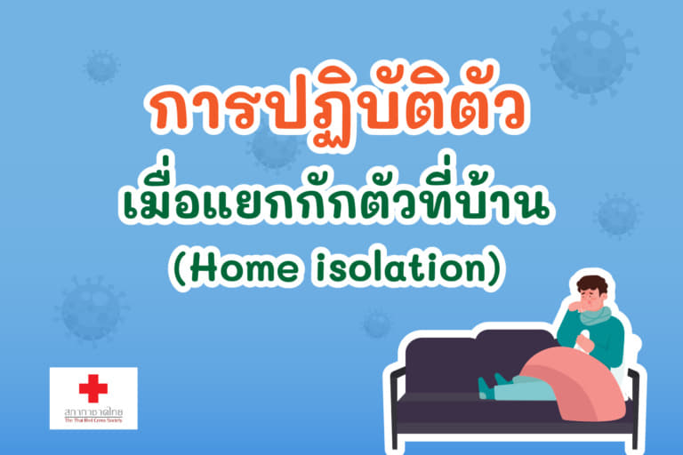 การปฏิบัติตัว เมื่อแยกกักตัวที่บ้าน (Home isolation)-02