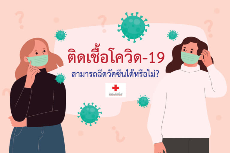 ติดเชื้อโควิดฉีดวัคซีนได้ไหม-02