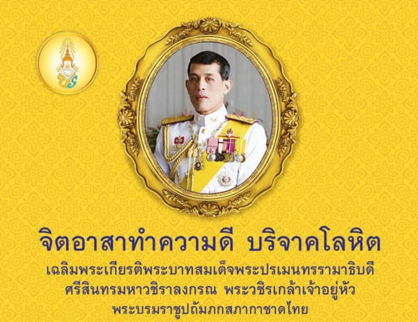 บริจาคโลหิตเฉลิมพระเกียรติ