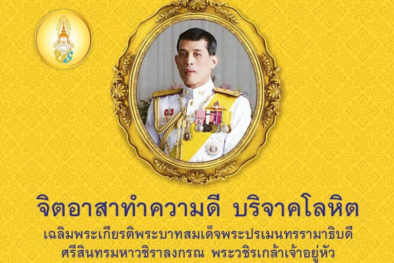 บริจาคโลหิตเฉลิมพระเกียรติ