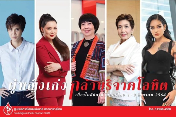 บริจาคโลหิตสัปดาห์วันสตรีไทย