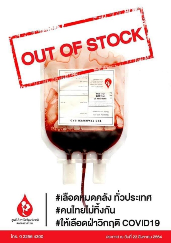 วิกฤติเลือดขาด