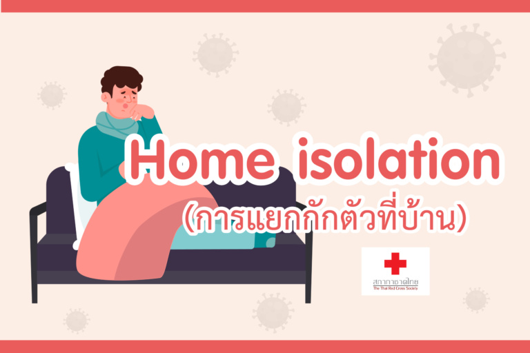 Home isolation (การแยกกักตัวที่บ้าน)-02