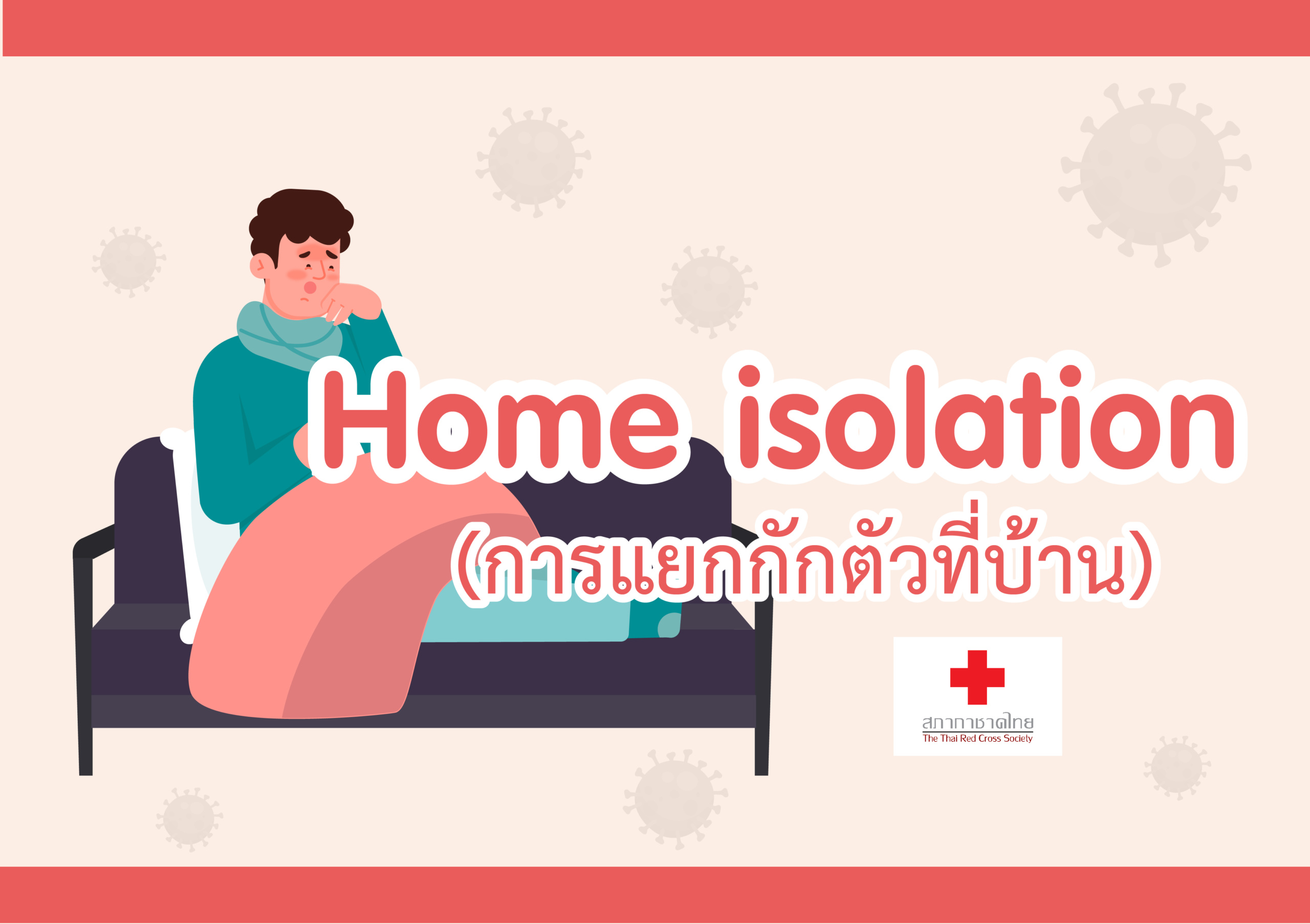 Home isolation (การแยกกักตัวที่บ้าน) เว็บไซต์สภากาชาดไทย (ภาษาไทย)