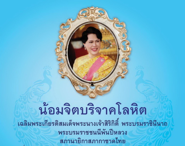 บริจาคโลหิตตลอดเดือนสิงหาคม