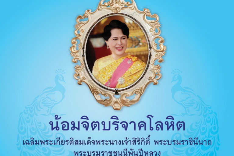 บริจาคโลหิตตลอดเดือนสิงหาคม
