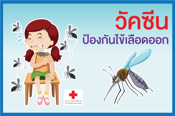 หน้าเปิด -วัคซีนป้องกันไข้เลือดออก-01