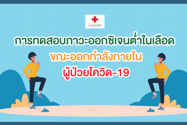 การทดสอบภาวะออกซิเจนต่ำในเลือด ขณะออกกำลังกายในผู้ป่วยโควิด-19-02