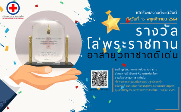 รางวัลอาสายุวกาชาดดีเด่น