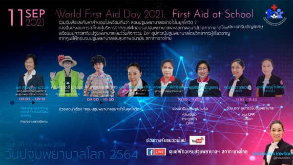 วันปฐมพยาบาลโลก 2564