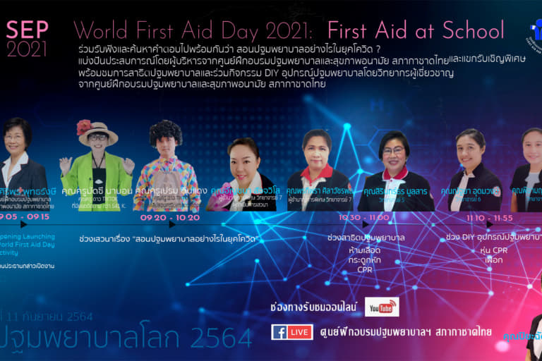 วันปฐมพยาบาลโลก 2564