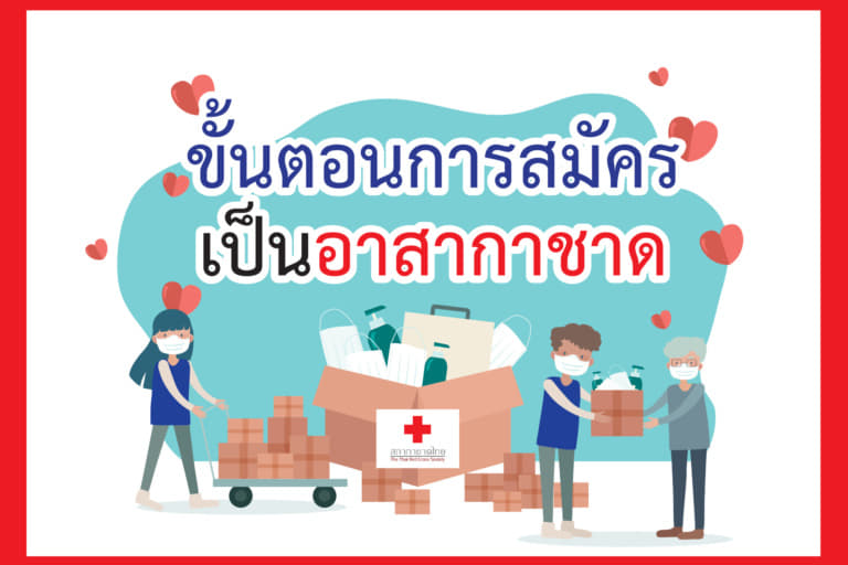 14 ขั้นตอนการสมัครอาสากาชาด-02