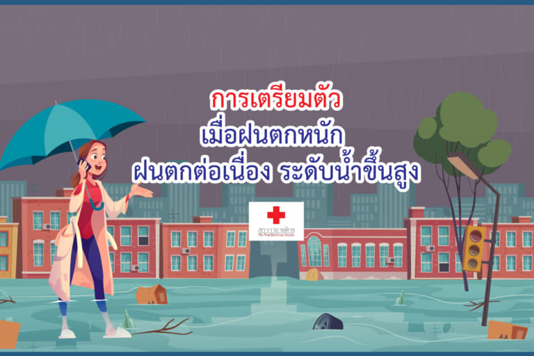 การเตรียมตัวเมื่อฝนตกหนัก ฝนตกต่อเนื่อง ระดับน้ำขึ้นสูง-02