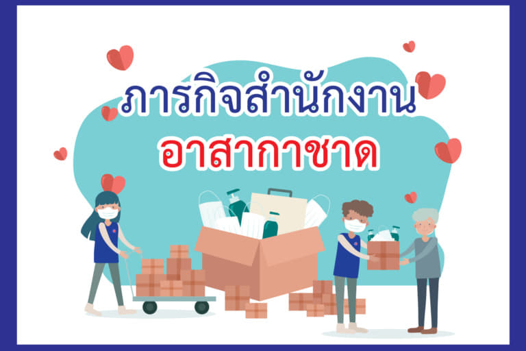 ภารกิจอาสากาชาด-02