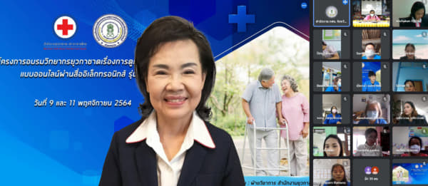 9 spot สำนักงานยุวกาชาดฯ จัดอบรม "การดูเเลผู้สูงอายุ" เเบบออนไลน์