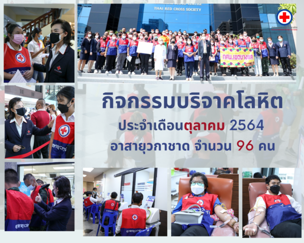 รวมพลังอาสายุวกาชาด บริจาคโลหิตกู้วิกฤตโควิด-19 บริจาคโลหิต สำนักงานยุวกาชาด