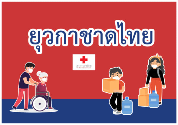 ยุวกาชาด-02