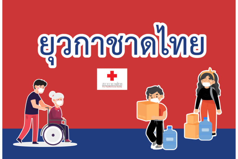 ยุวกาชาด-02