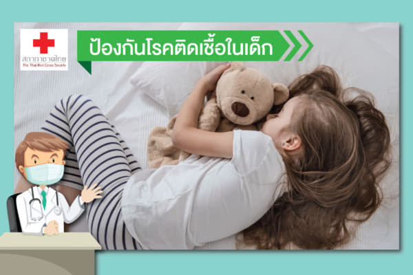 หน้าเปิด(ใหม่)-เรื่อง ป้องกันโรคติดเชื้อใน ป้องกันโรคติดเชื้อในเด็ก