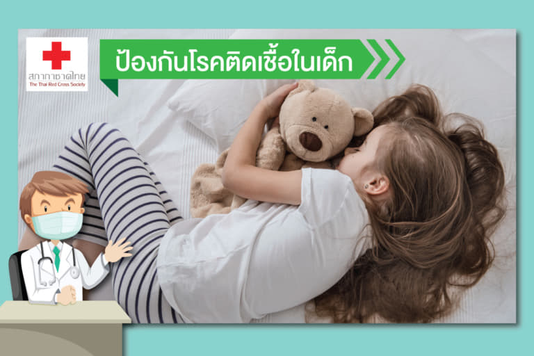 หน้าเปิด(ใหม่)-เรื่อง ป้องกันโรคติดเชื้อใน ป้องกันโรคติดเชื้อในเด็ก