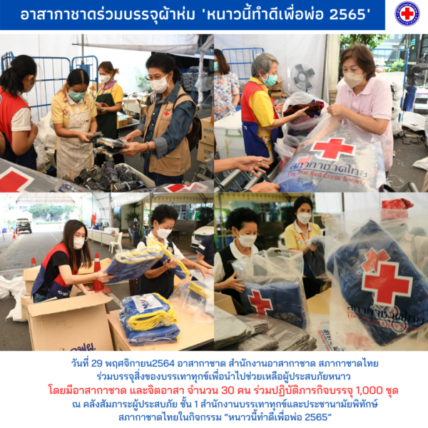 โพสต์อินสตาแกรม ภาพตัดปะธรรมดา สีกรมท่า อาสากาชาด ร่วมบรรจุผ้าห่ม โครงการ "หนาวนี้ทำดีเพื่อพ่อ ปี65"