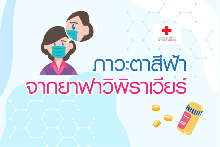 ภาวะตาสีฟ้าจากยาฟาวิพิราเวียร์-02