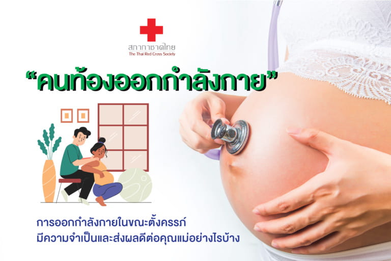 หน้าเปิด(ใหม่)-เรื่อง คนท้องออกกำลังกาย-01