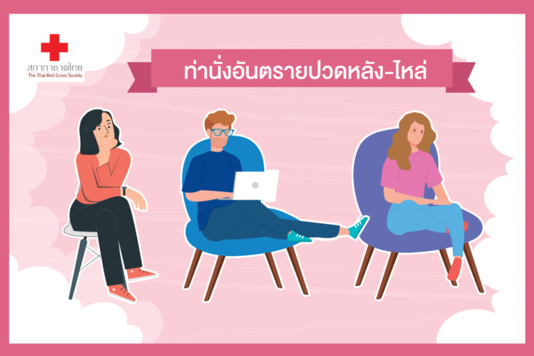หน้าเปิด(ใหม่)-เรื่อง ท่านั่งอันตรายปวดหลั