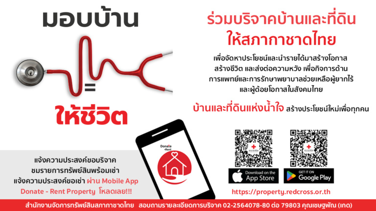 รูปภาพร่วมบริจาคบ้านและที่ดินให้สภากาชาดไทยผ่านแอพลิเคชั่น