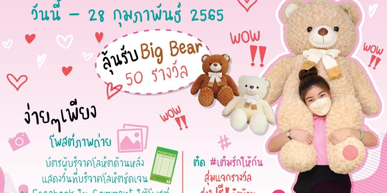 สภากาชาดไทยเชิญชวนคู่รักบริจาคโลหิต ในโครงการ "เติมรักให้กัน ยิ่งให้ ยิ่งได้ใจ" ตลอดเดือนกุมภาพันธ์ 2565